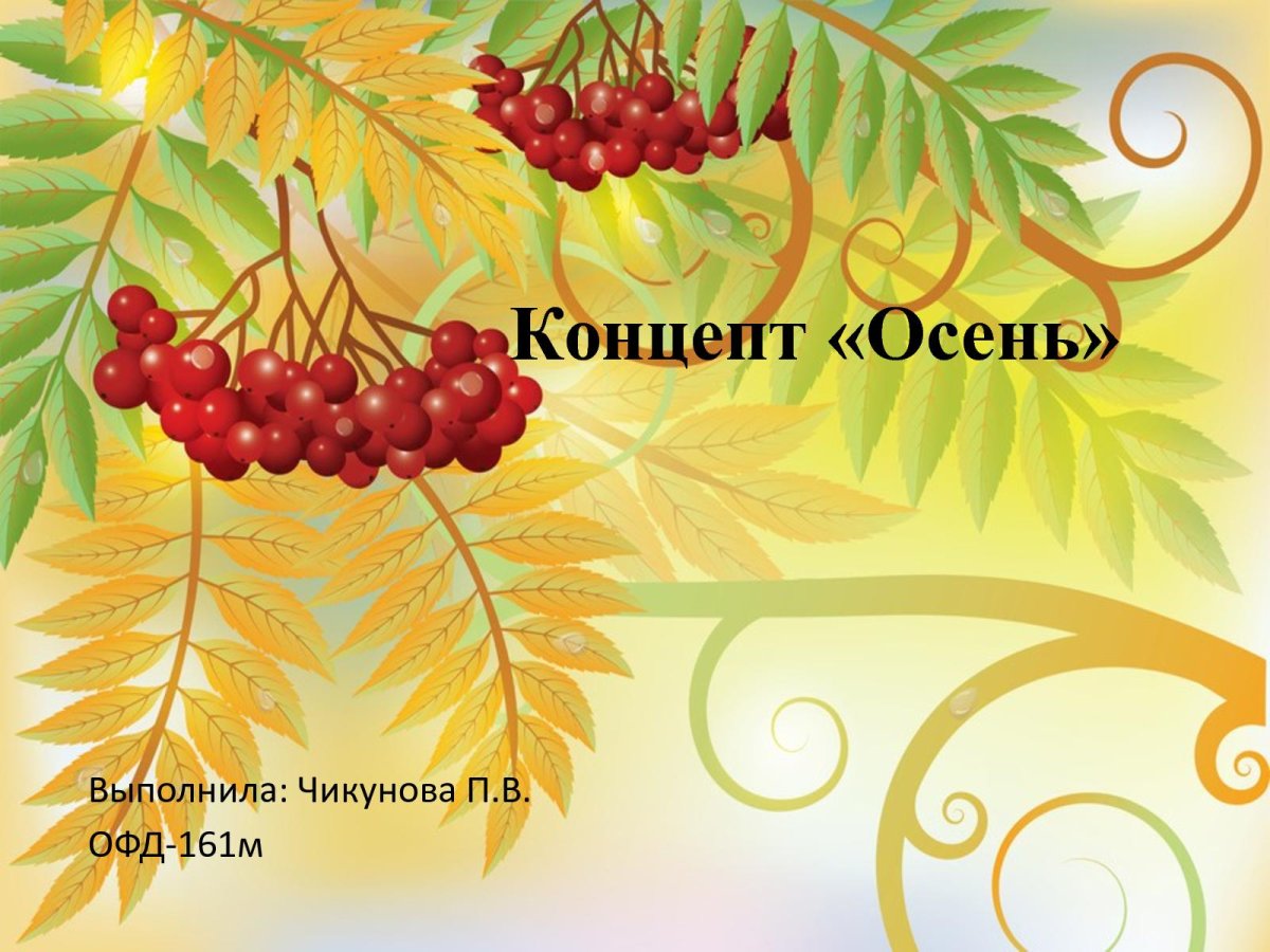 Кисть Рябинки гроздь Калинки