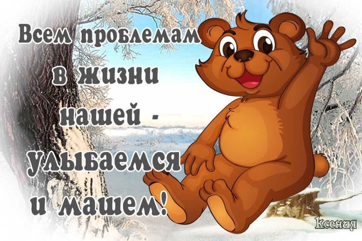 Открытки для поднятия настроения мужчине