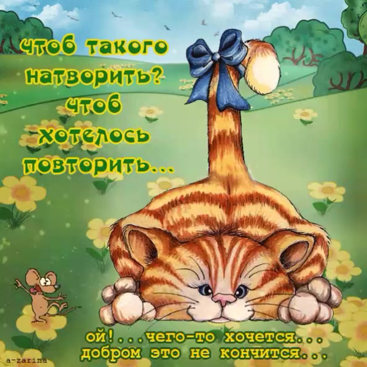 Доброе утро хвост бодрей картинки