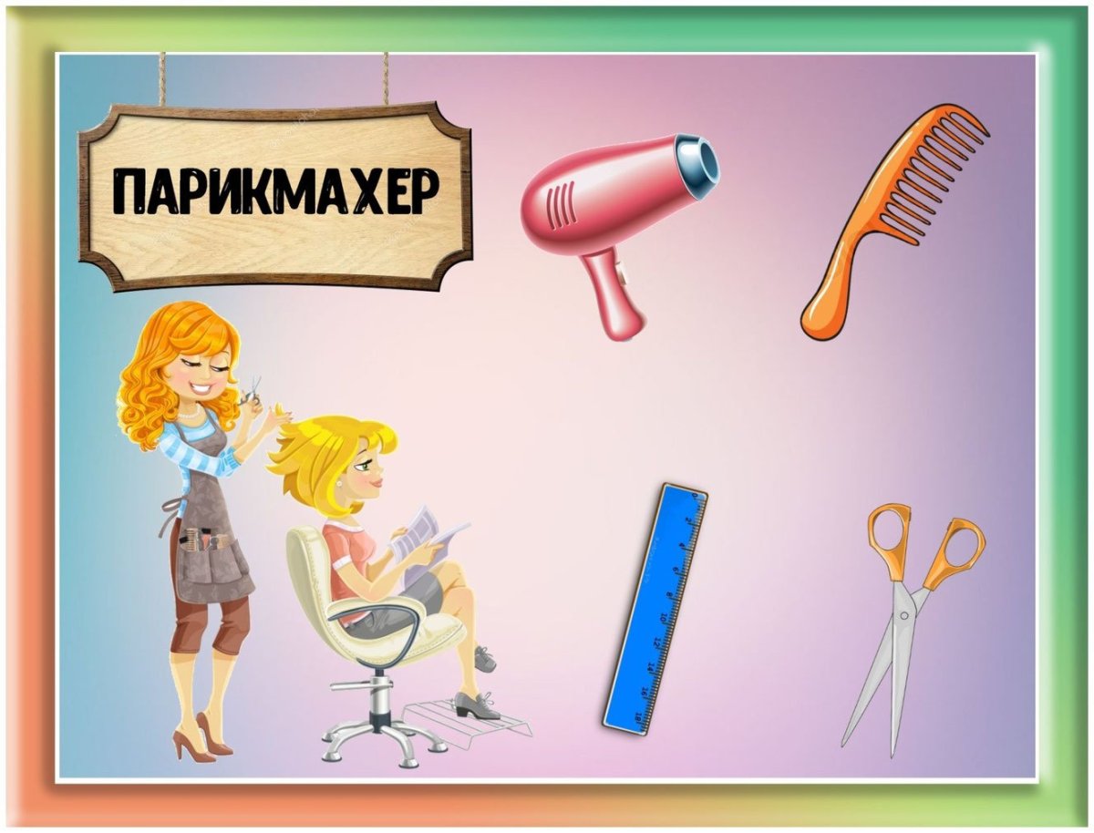 Профессия парикмахер для детей