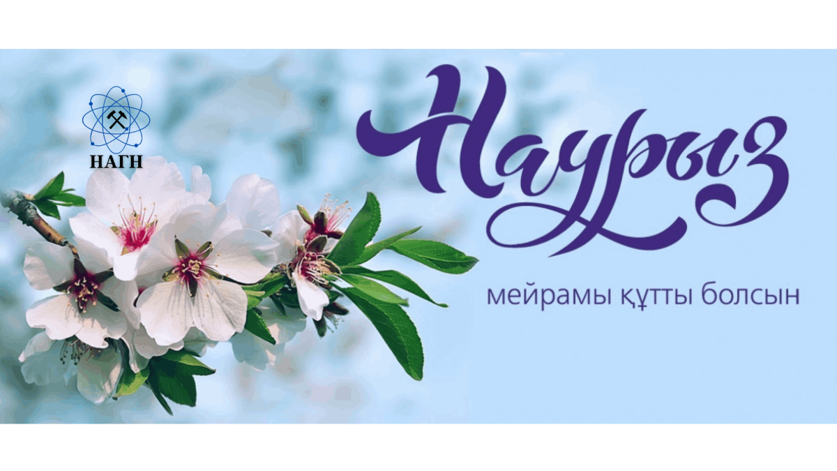 С праздником Наурыз