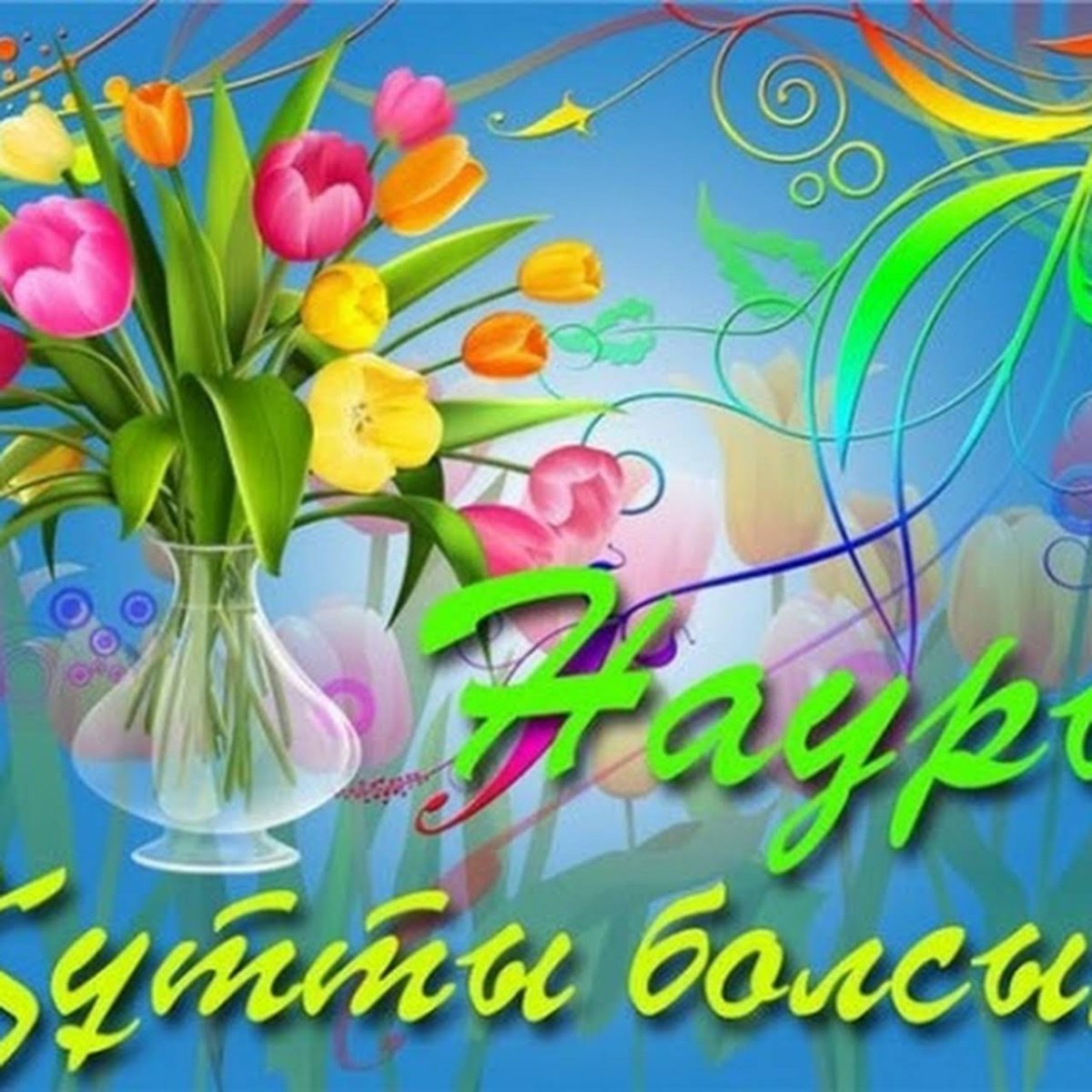 Баннер праздники Нооруз