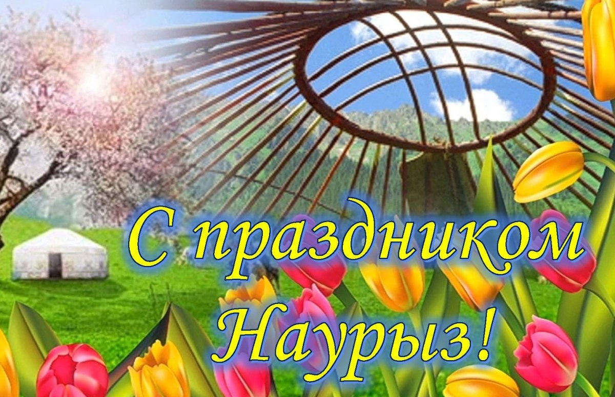 Навруз поздравление