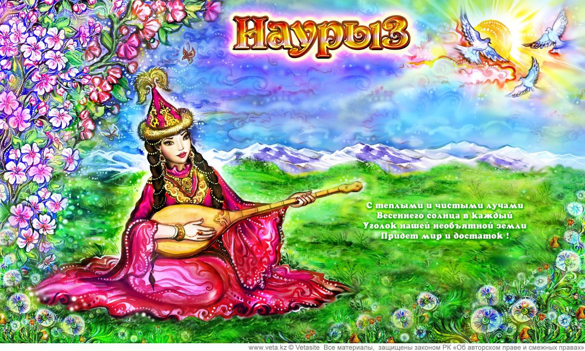 Поздравить с праздником Наурыз
