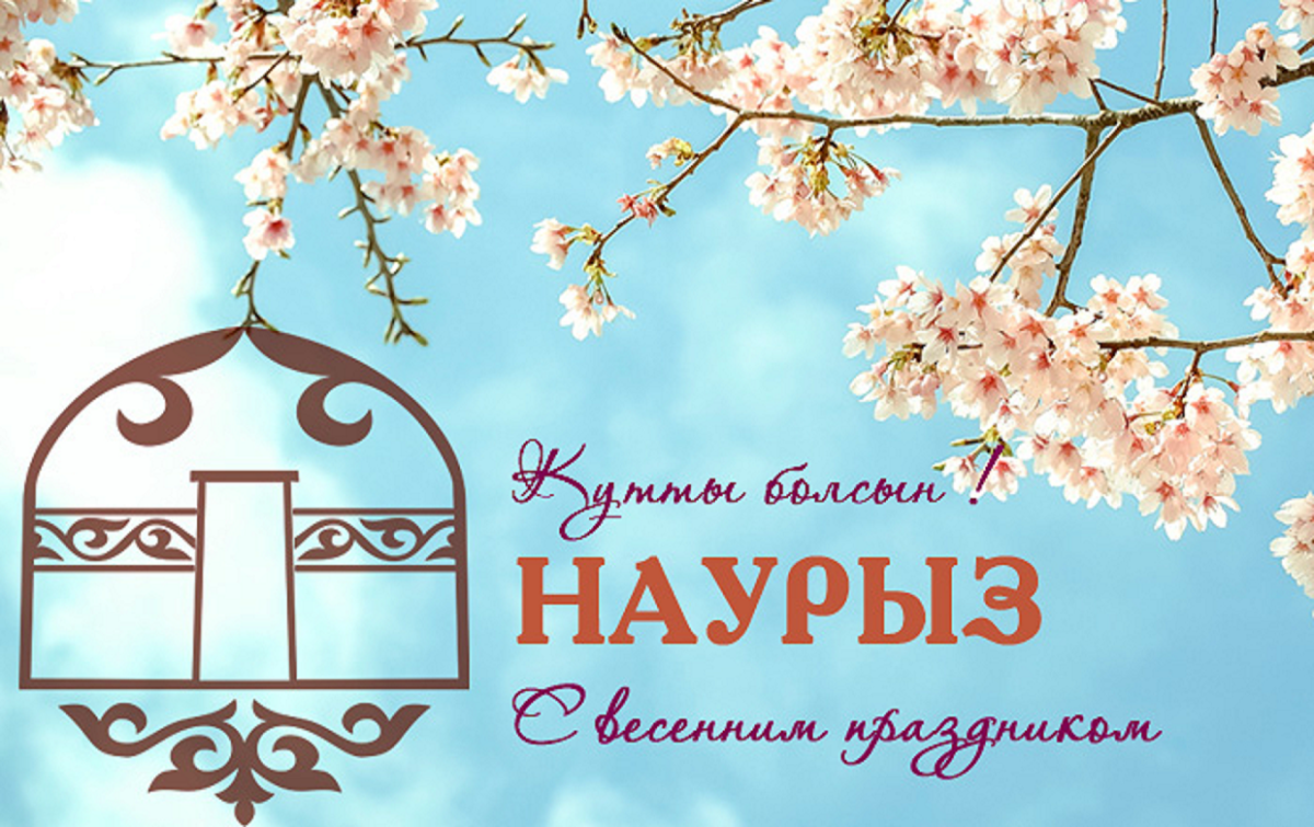 Наурыз надпись