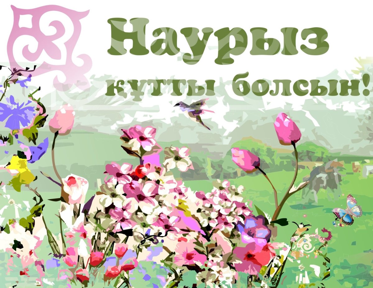 С праздником Наурыз поздравления