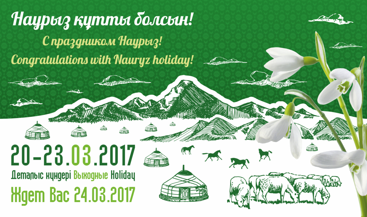 Приглашение на Наурыз