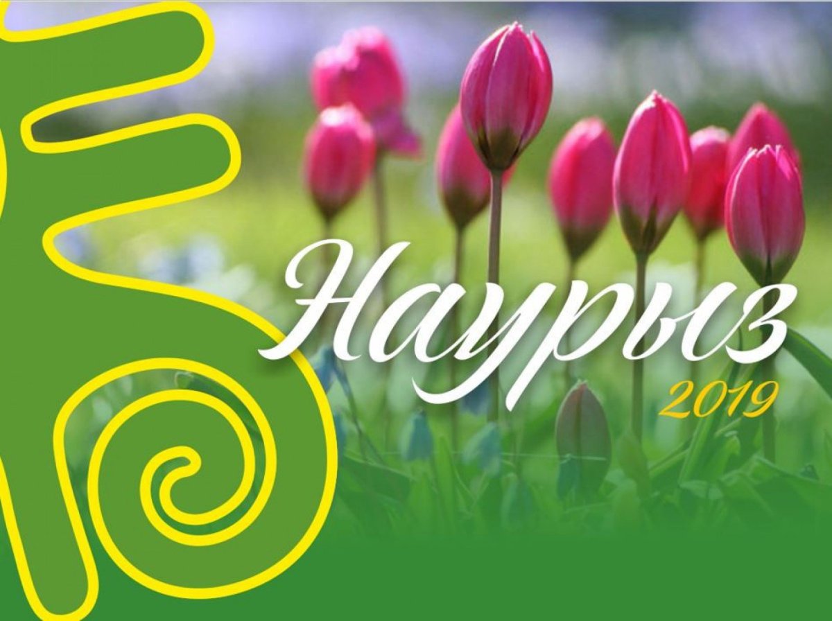 Казахский праздник Наурыз открытки