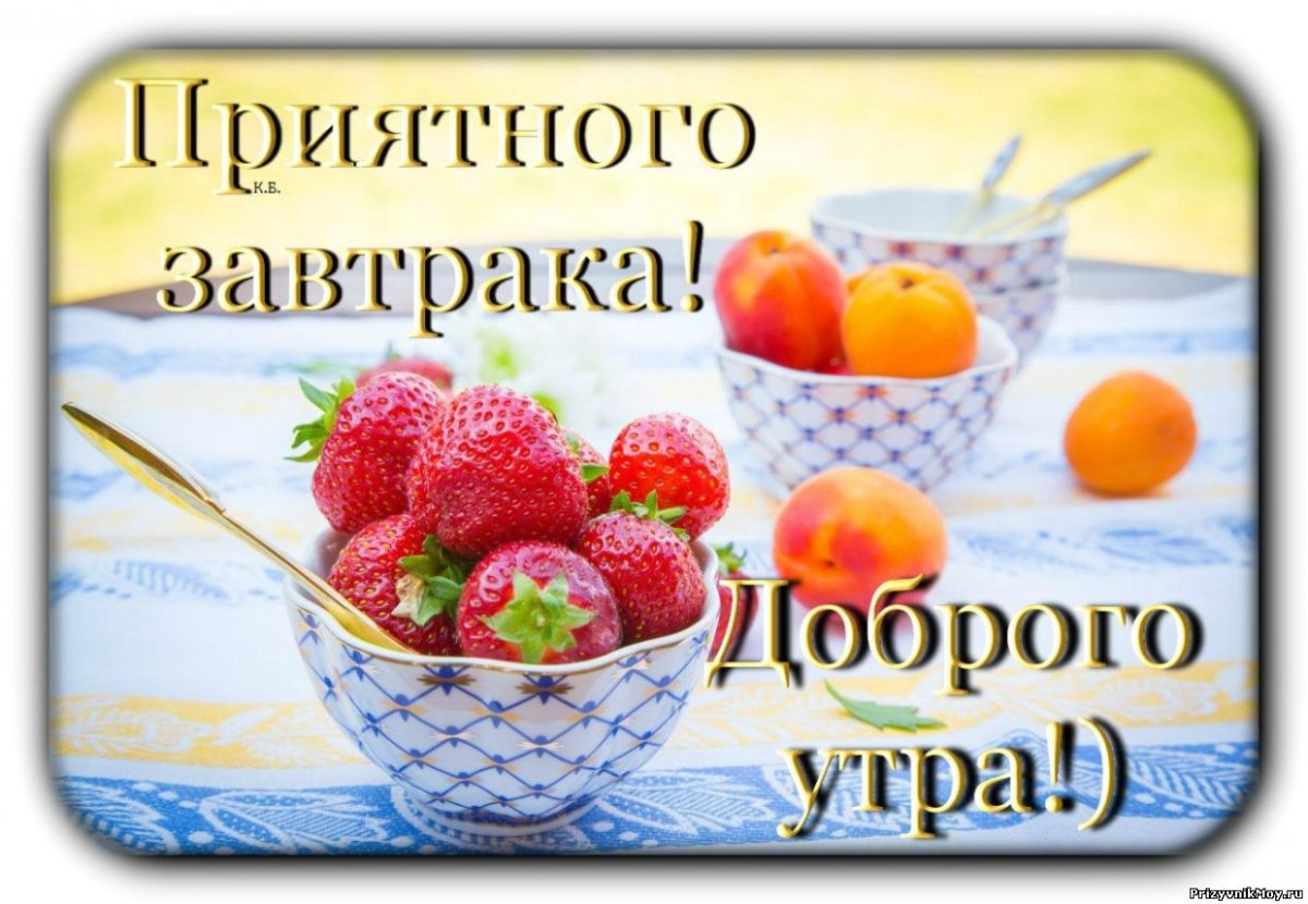 Вкусные пожелания с добрым утром