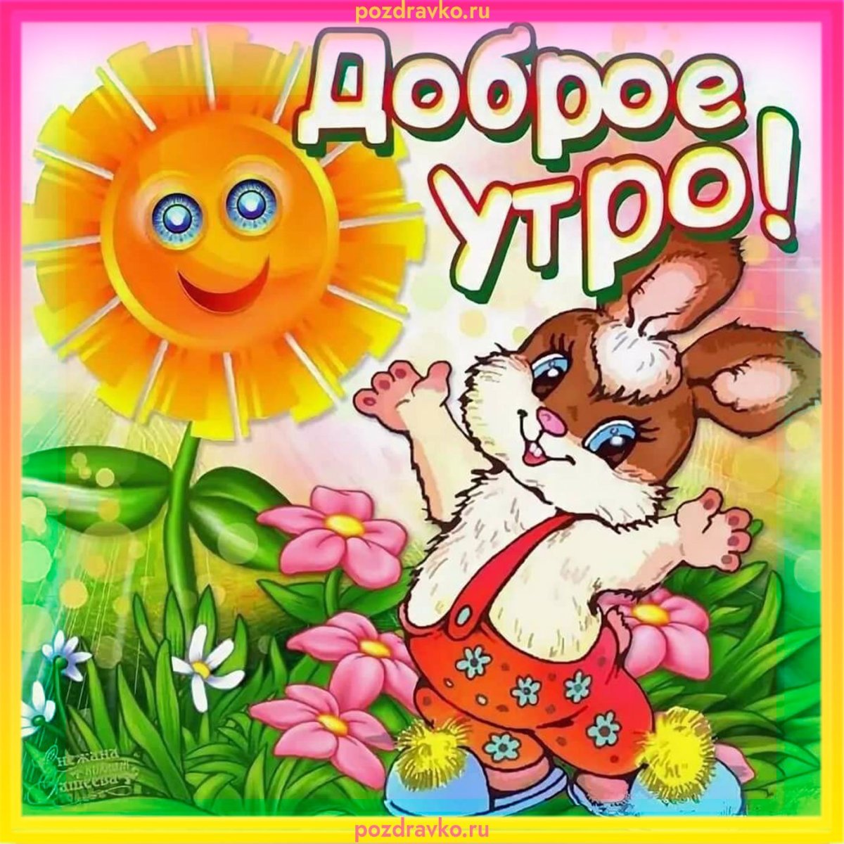 Доброе утро любимый