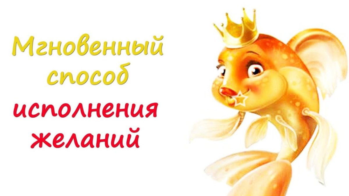 Исполнение желаний