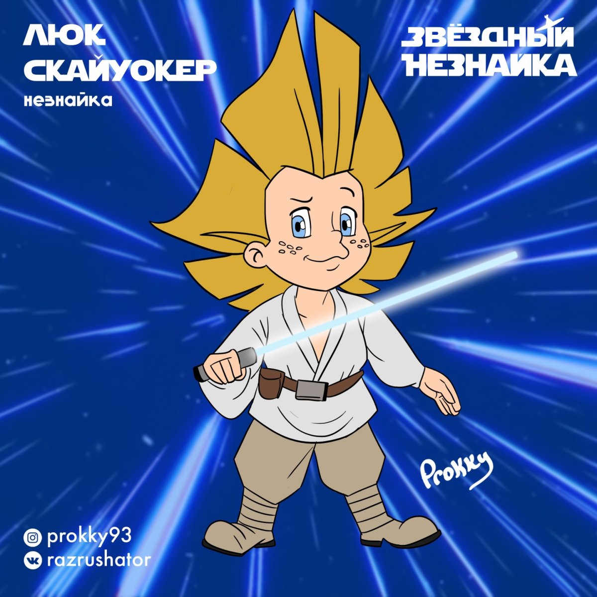 Незнайка Звездные войны