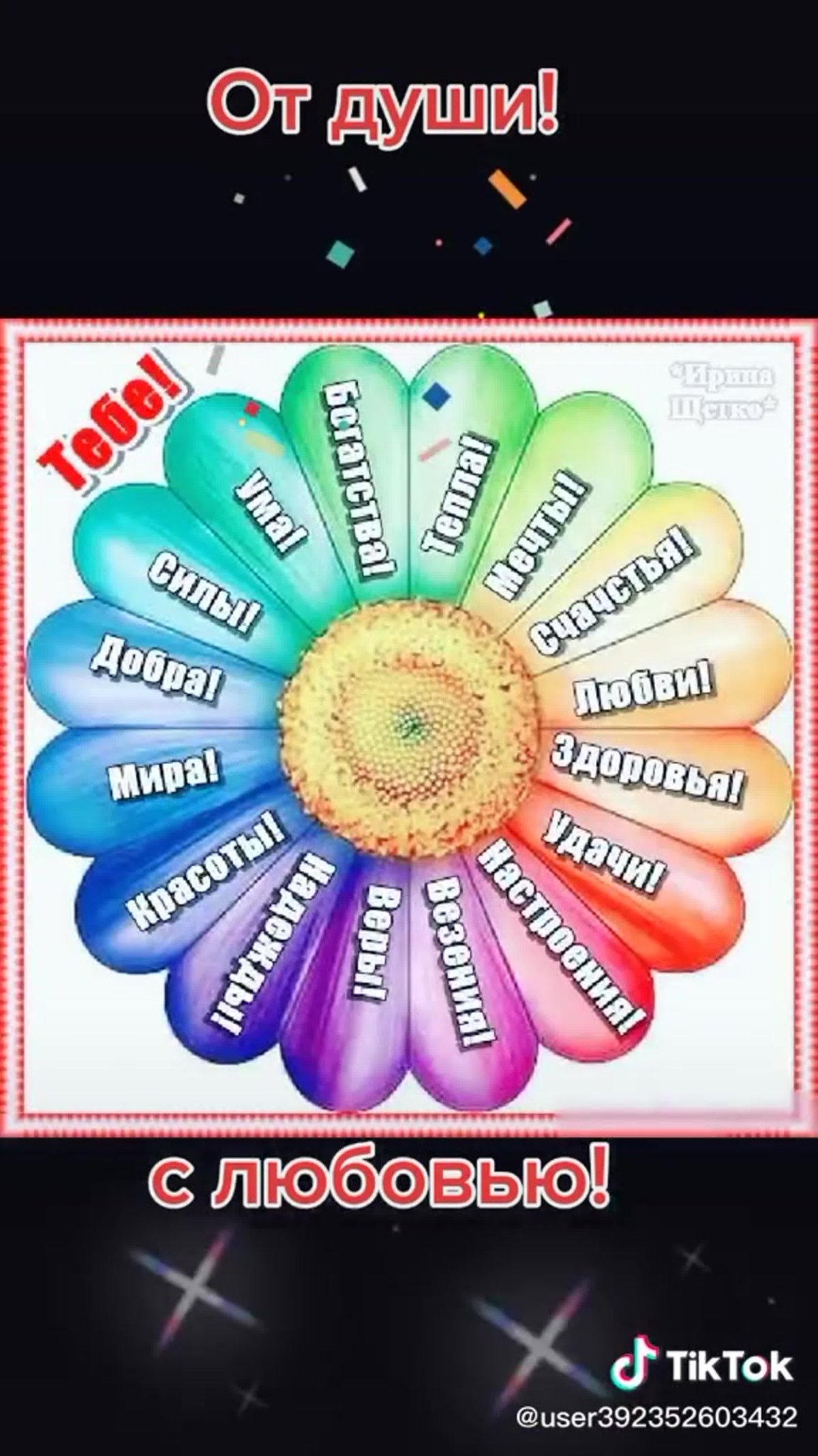 Ромашка с пожеланиями