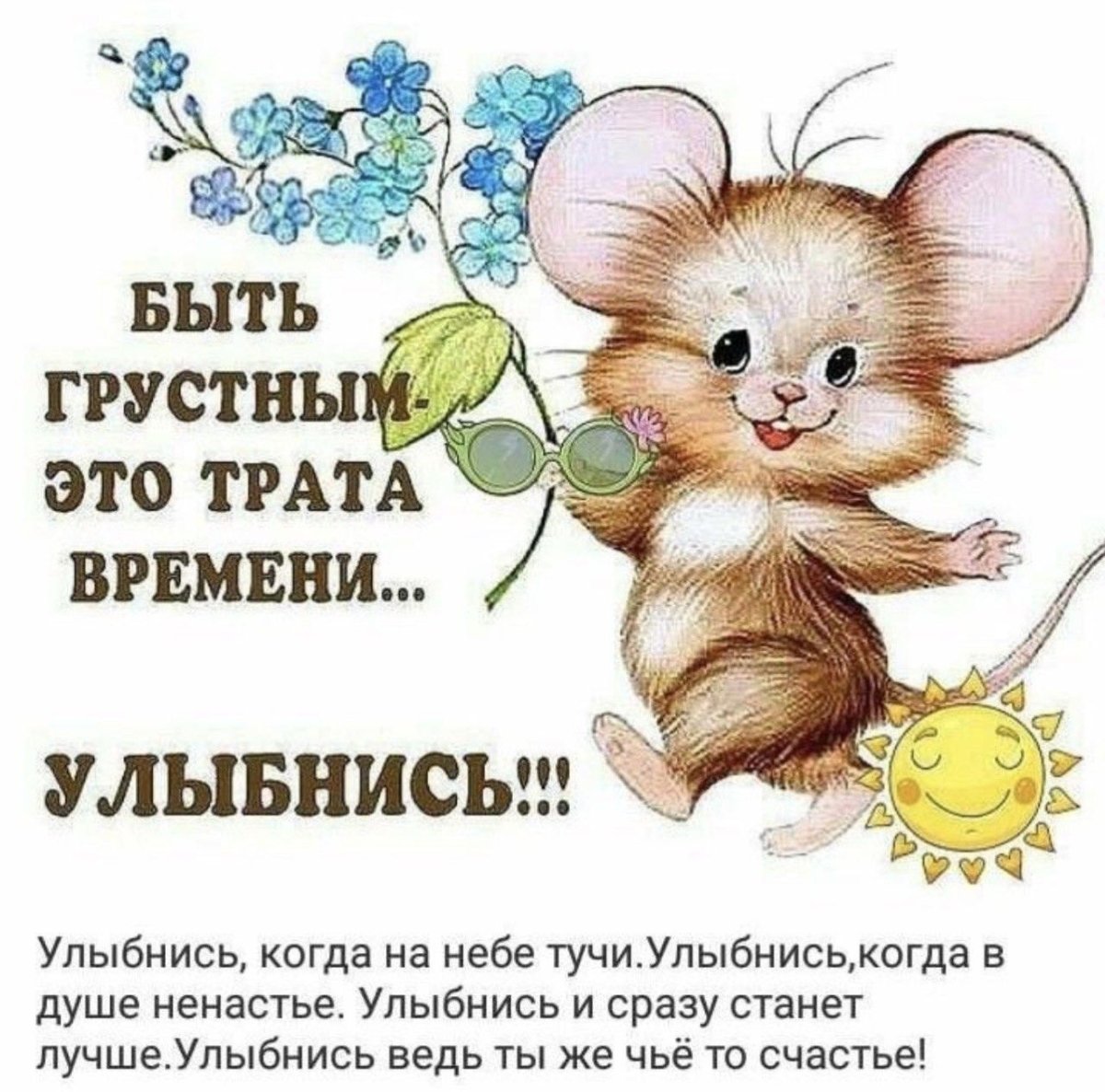 Пожелания не грустить