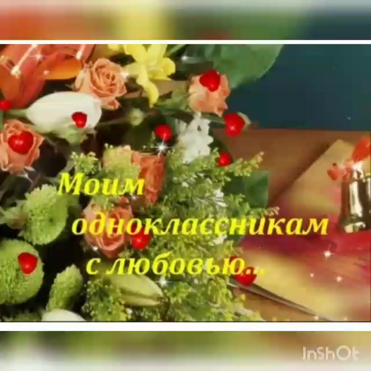 Открытка моим одноклассникам посвящается