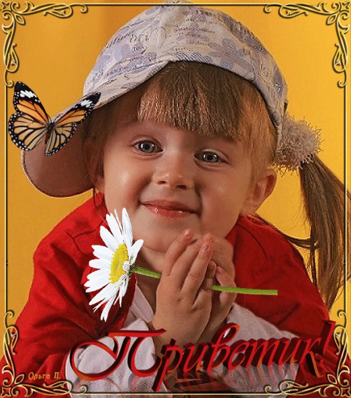 Приветик девчонки