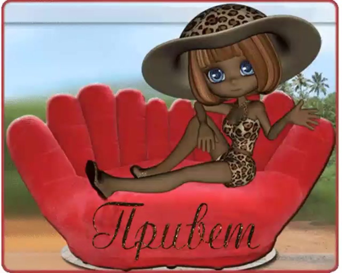 Приветствую тебя мой друг