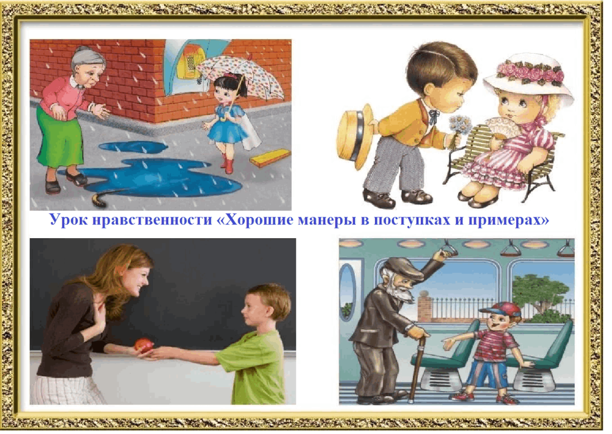 Манеры поведения для детей