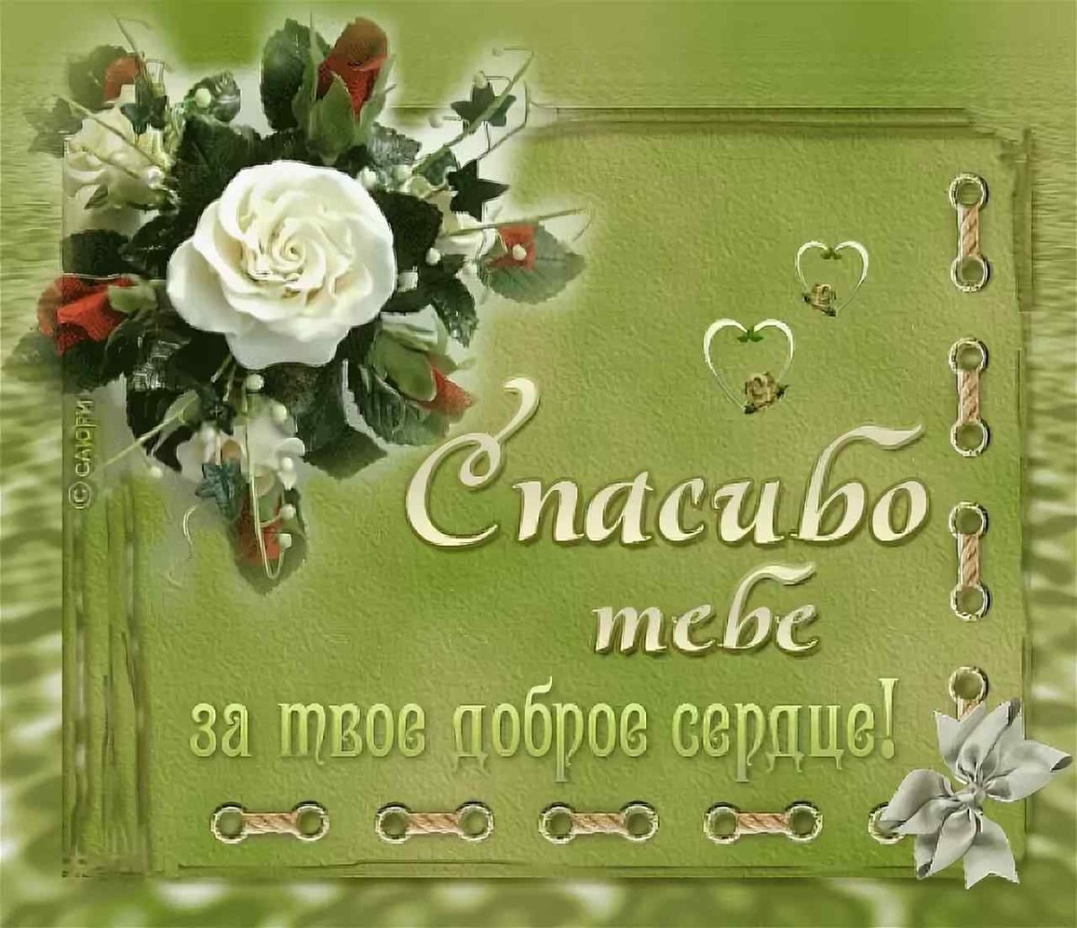 Спасибо за поздравления