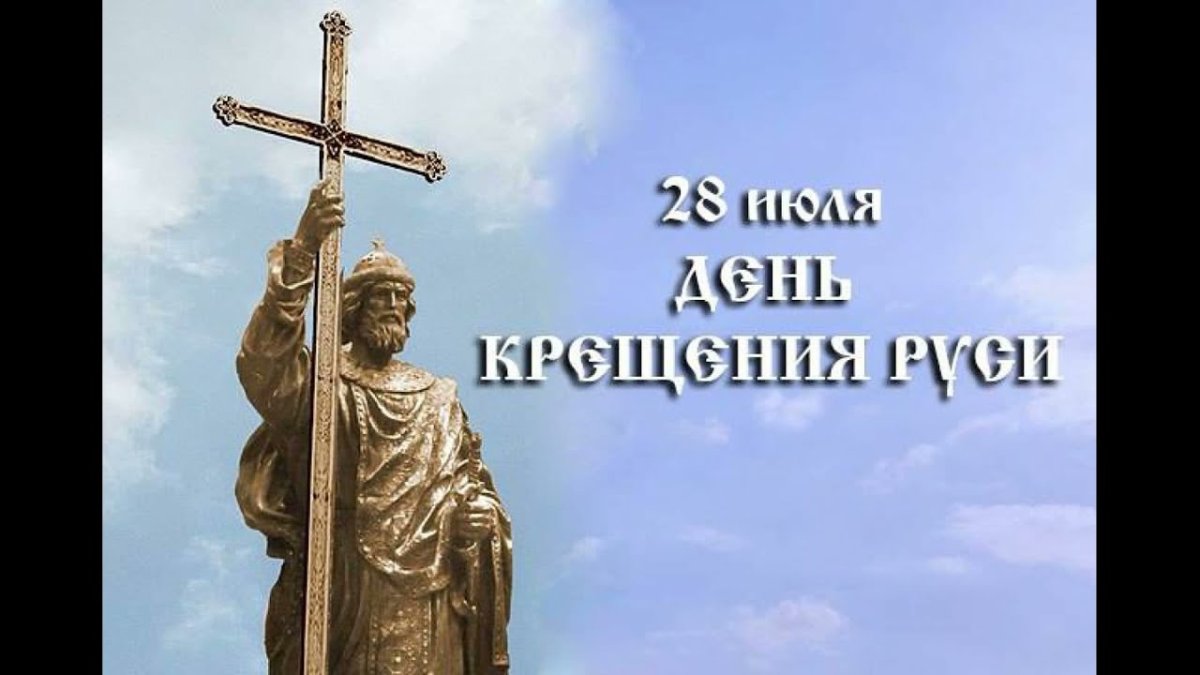 28 Июля князь Владимир крещение Руси с праздником