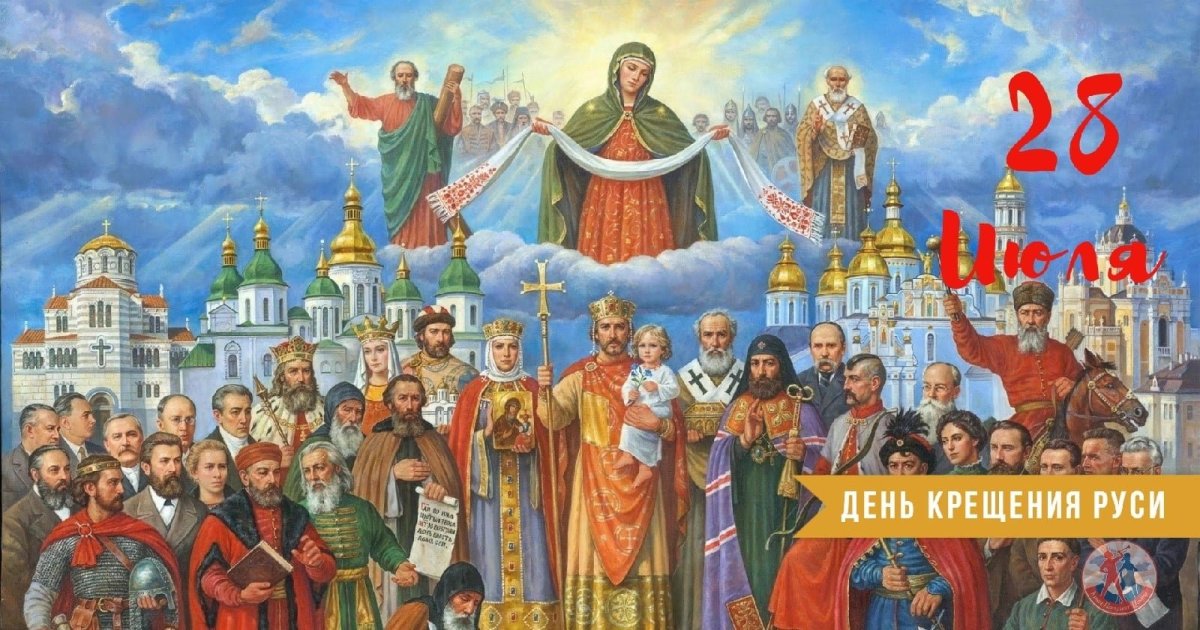 Памятная Дата день крещения Руси