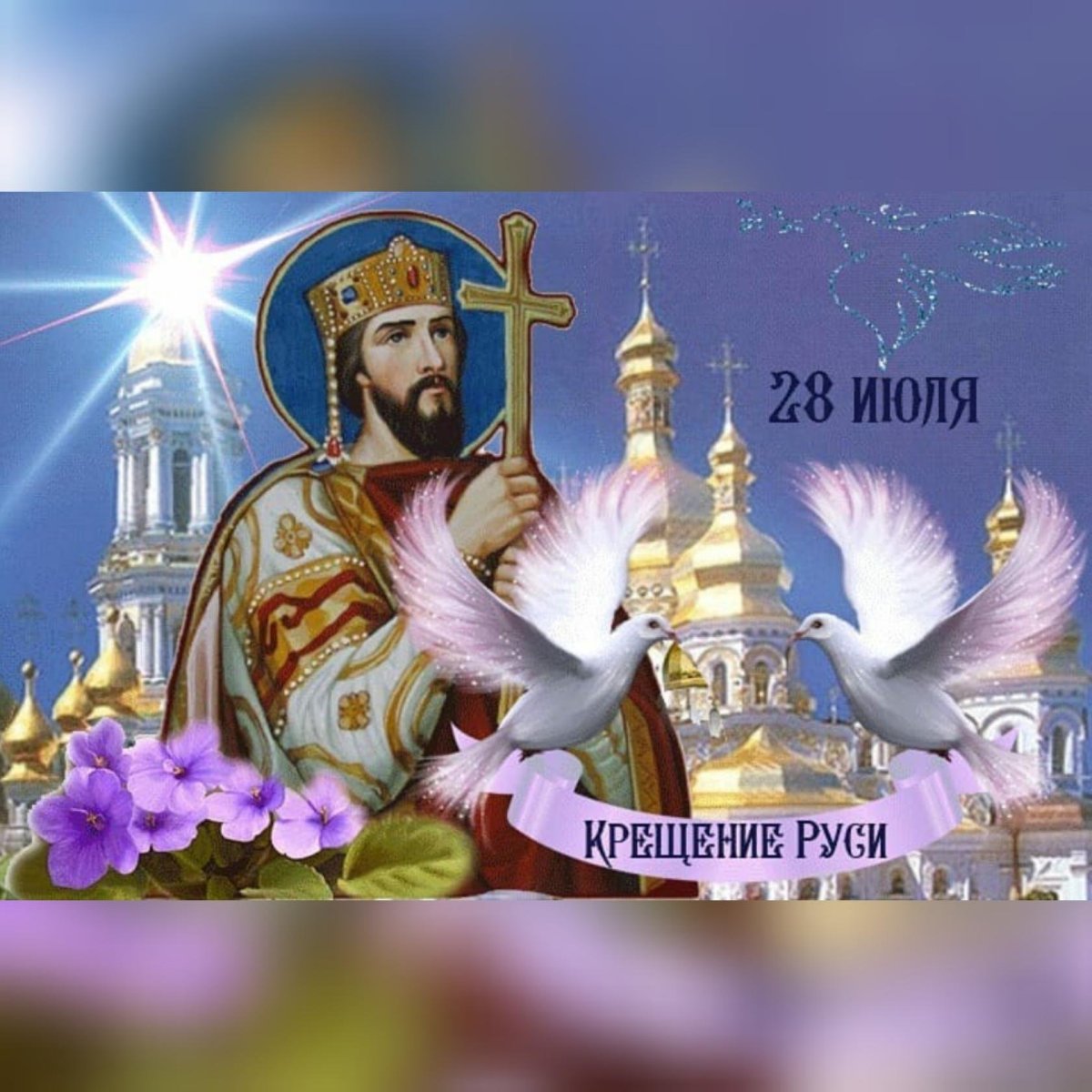 С днем крещения