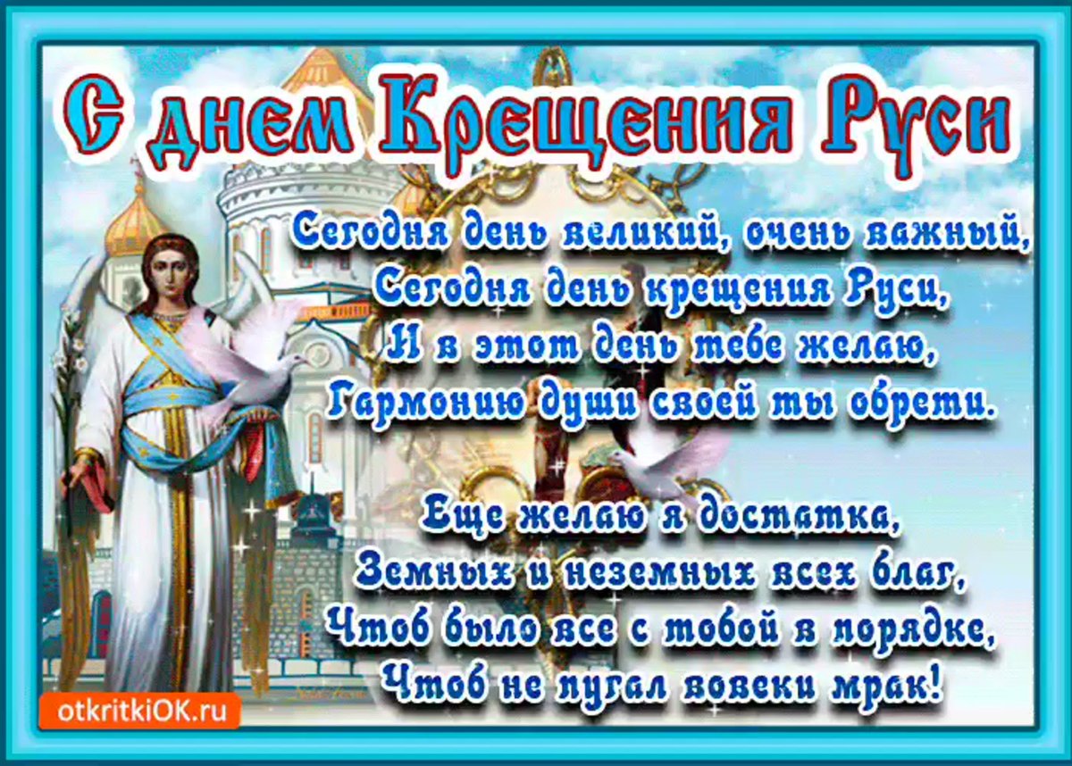 28 Июля праздник день крещения Руси
