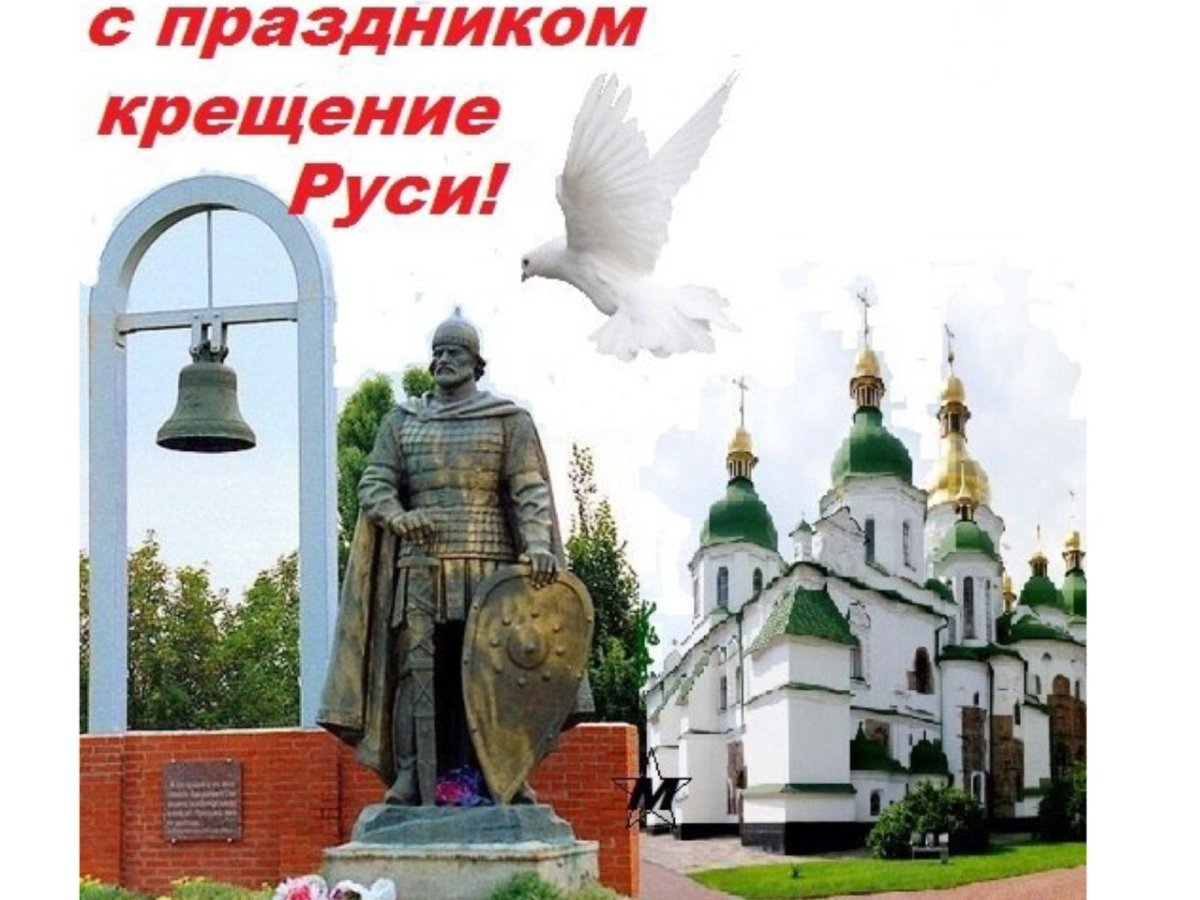 День крещения Руси