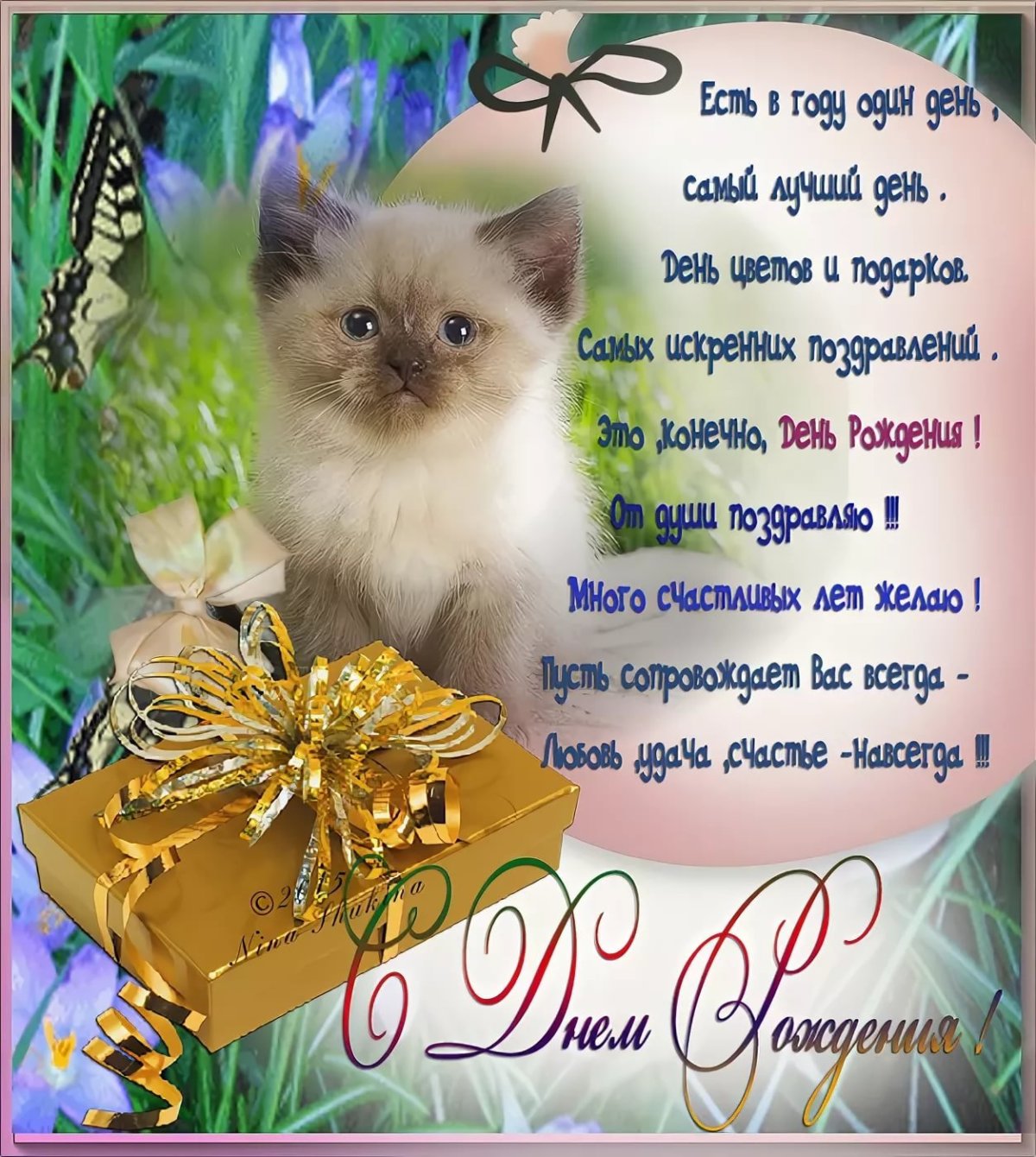 Открытка с днем рождения Явика