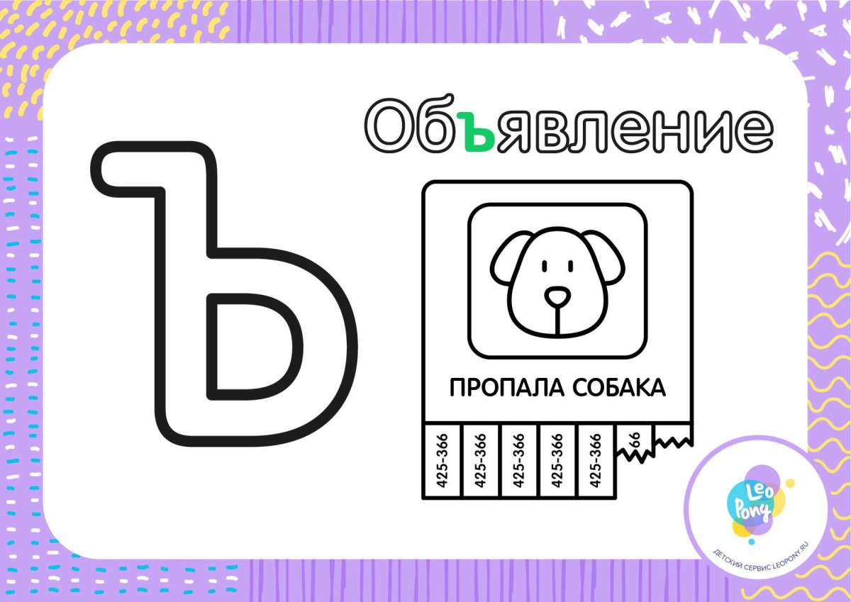 Раскраска Оживи букву