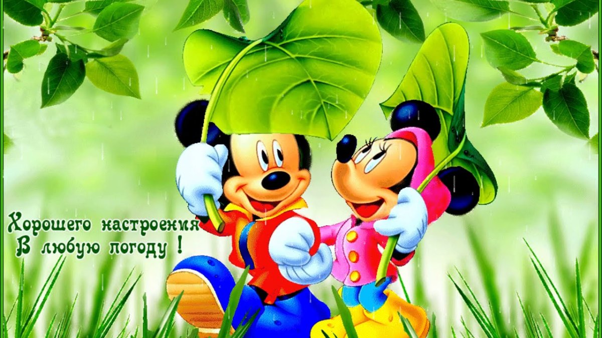 Хорошего настроения в любую п