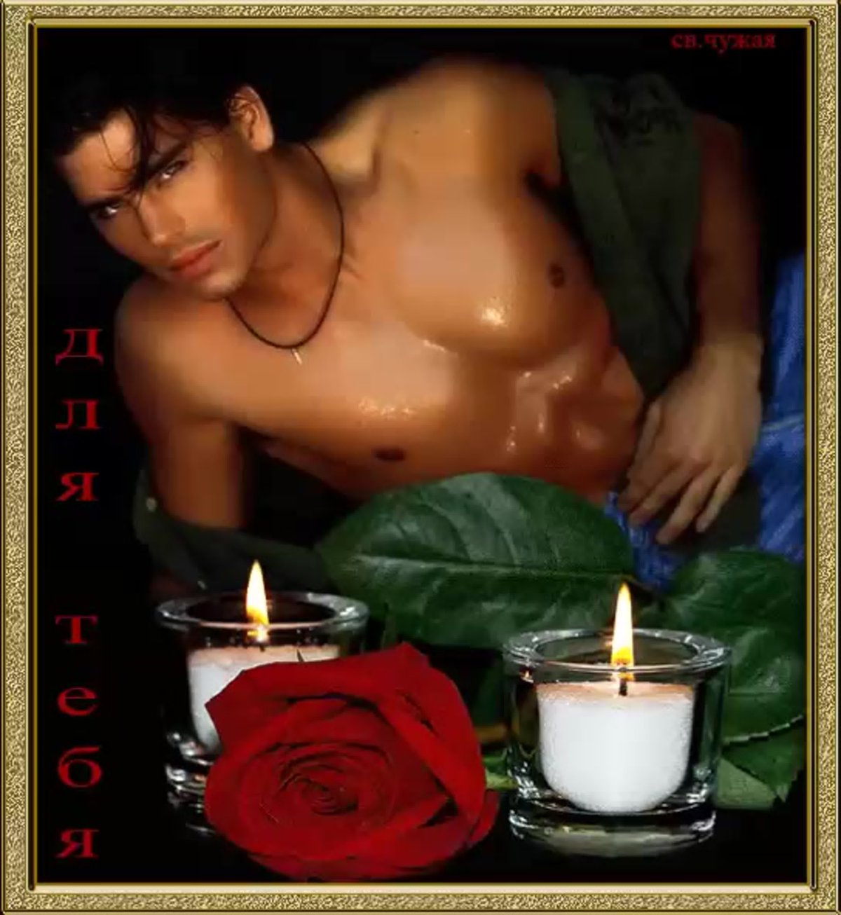 Эротическое поздравление с добрым вечером