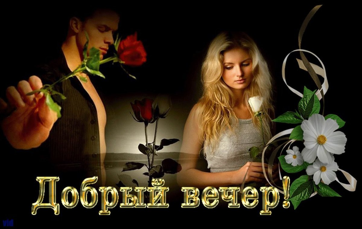 Добрый вечер дорогая