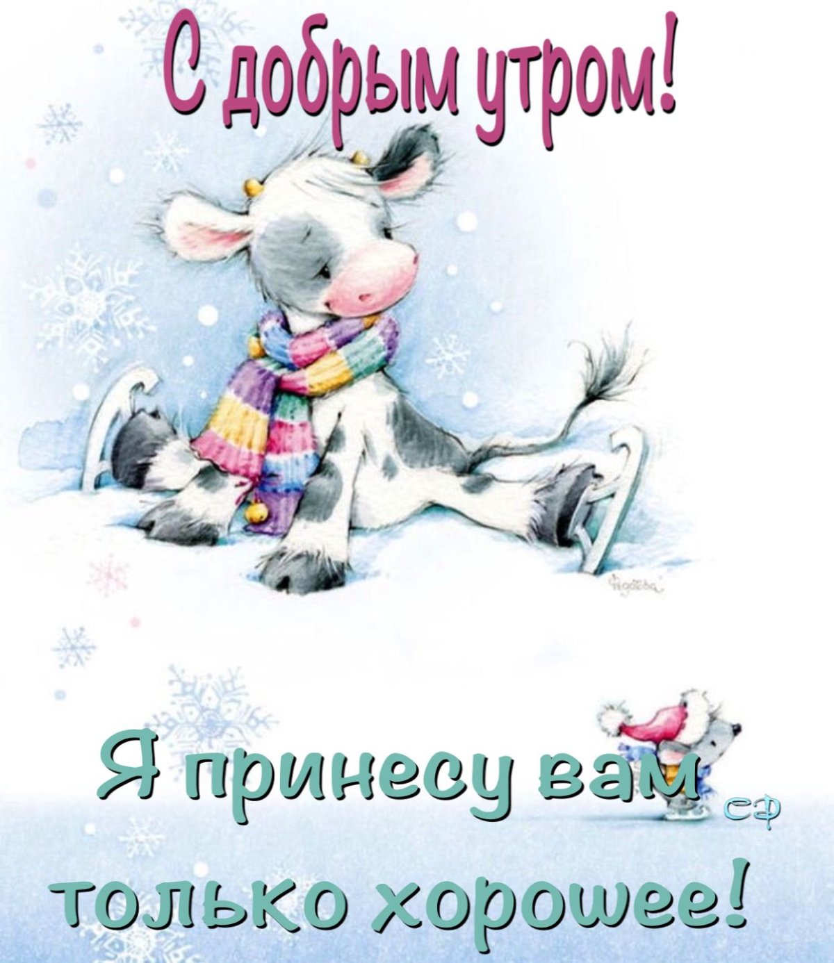 Зимние поздравления с добрым утром