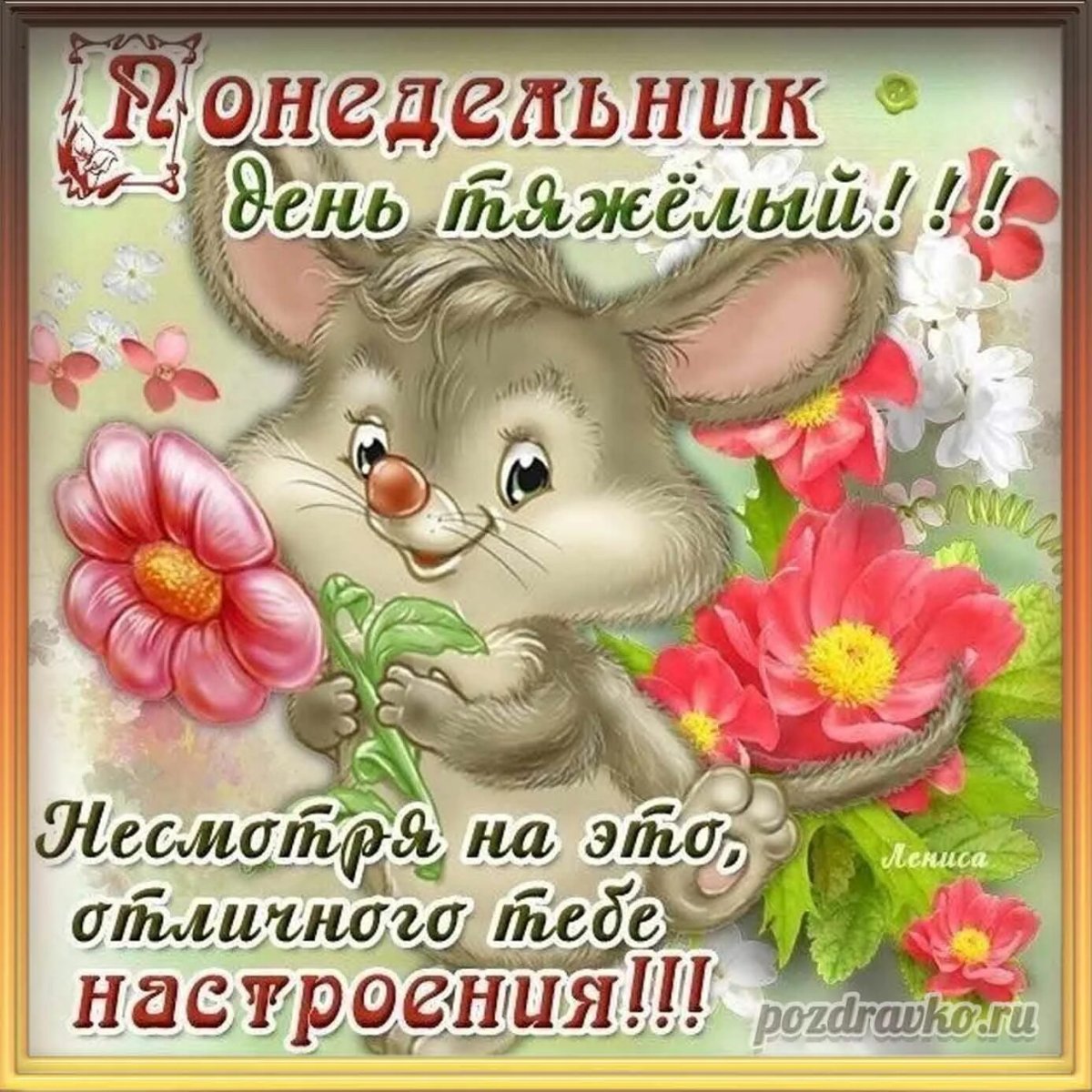 Открытки с понедельником