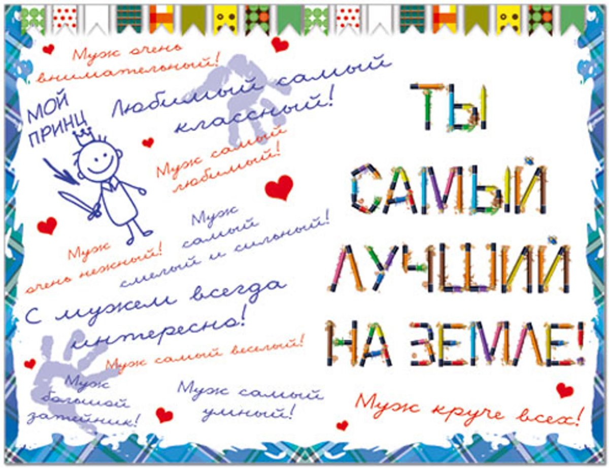 С днём рождения любимый муж