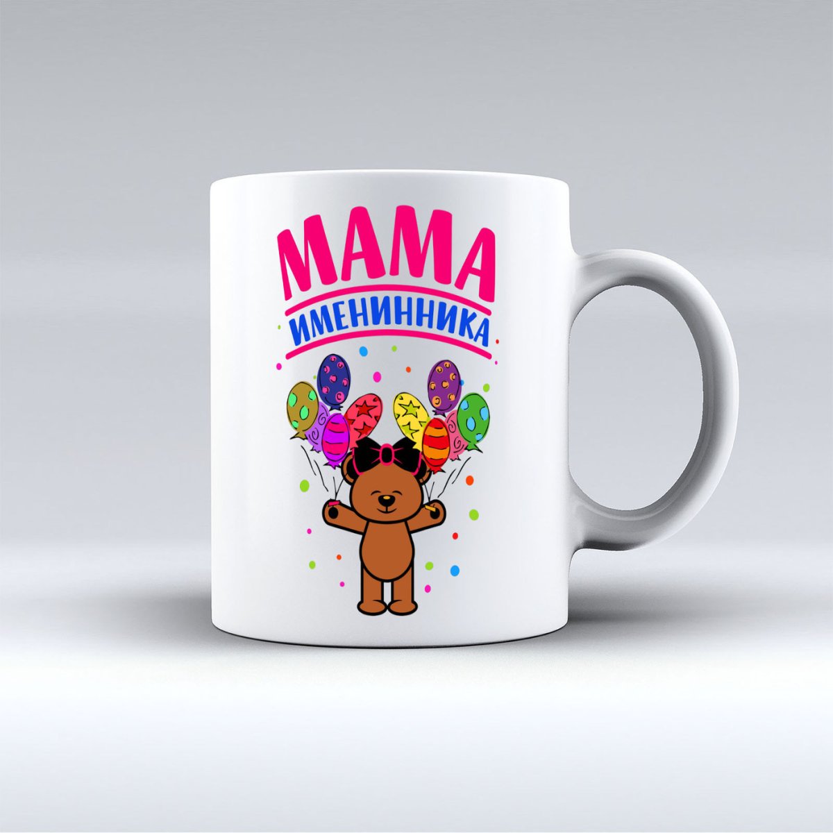 Доброе утро мама именинницы