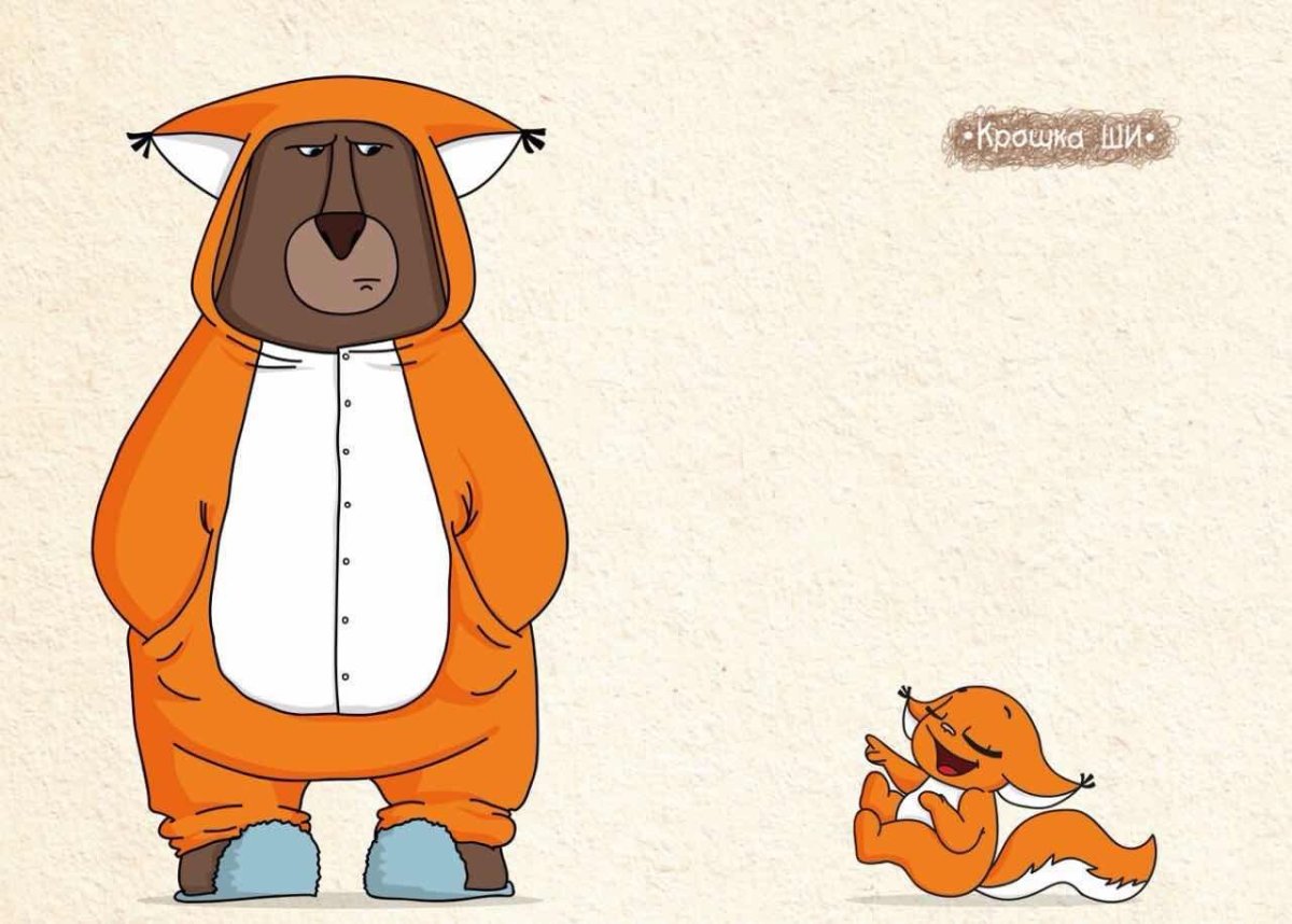 Крошка ши и медведь любовь