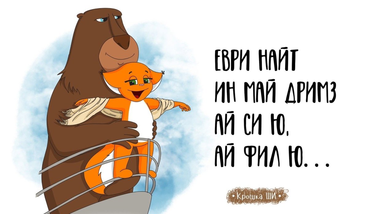 Белка ши и медведь