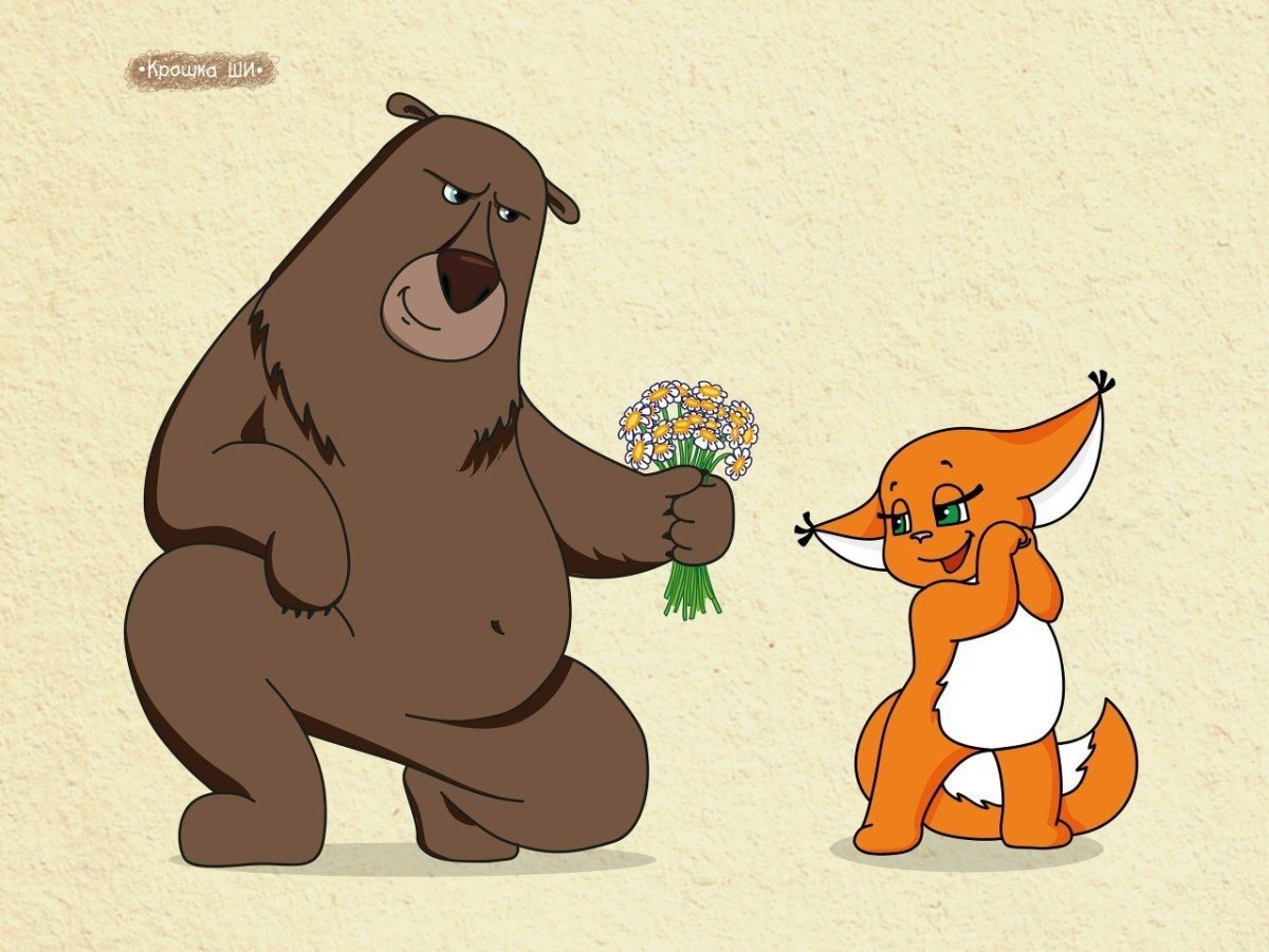 Белка ши и медведь