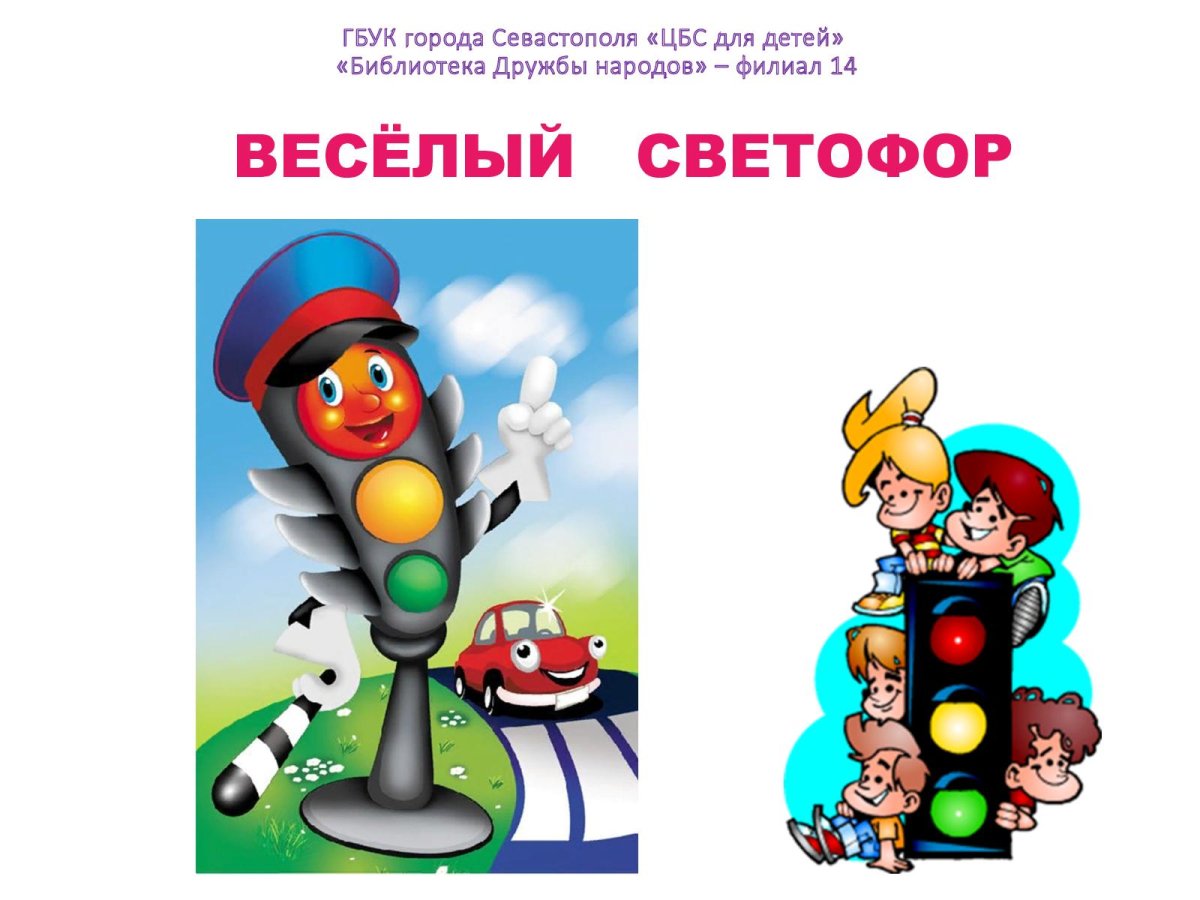 Советы Светофорика в картинках для детей