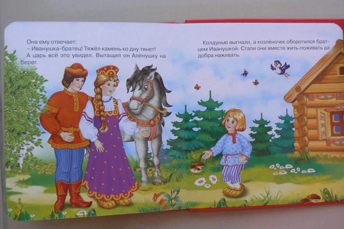 Пять сказок. Сестрица Аленушка и братец Иванушка