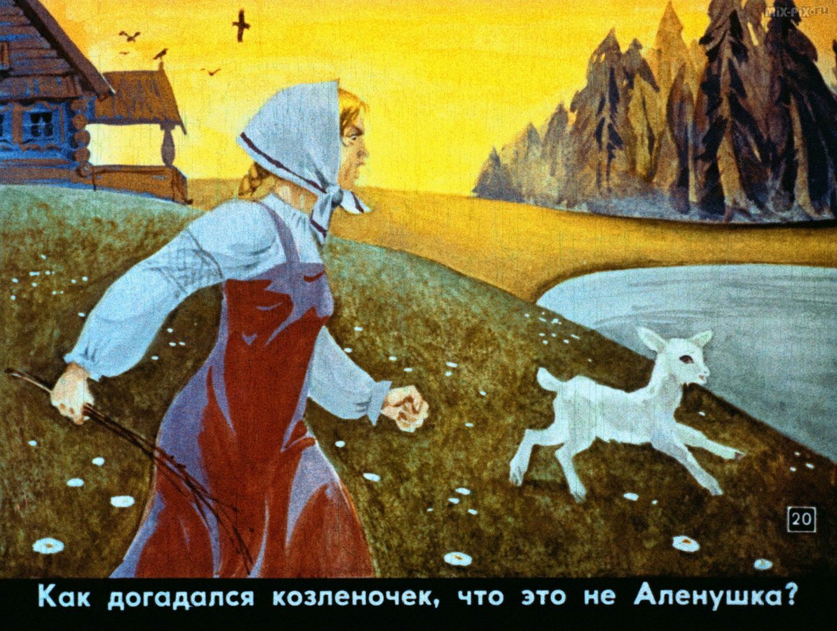 Сестрица алёнушка и братец Иванушка