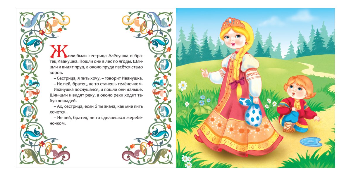 Сестрица алёнушка и братец Иванушка сказка