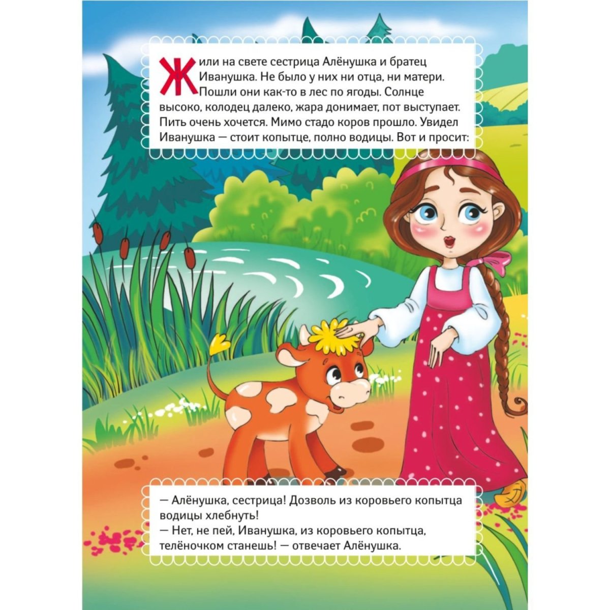 Сестрица алёнушка и братец Иванушка