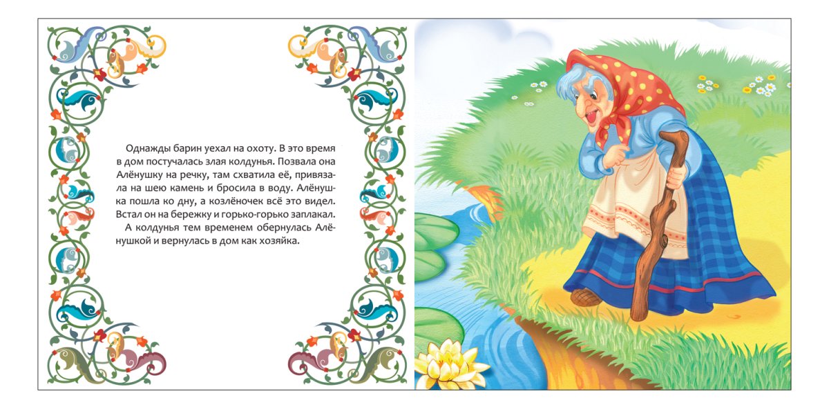 Пять сказок. Сестрица Аленушка и братец Иванушка