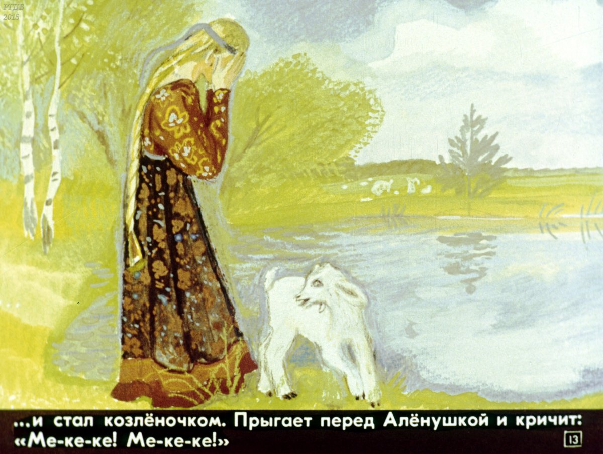 Сестрица Аленушка и братец Иванушка на белом фоне