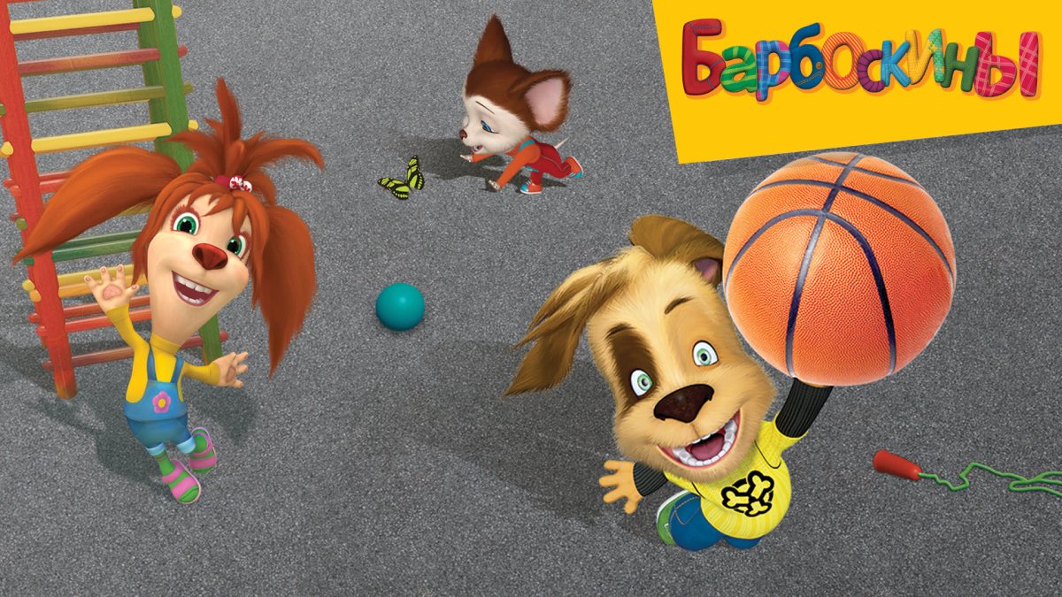 Барбоскины Лиза и дружок и малыш