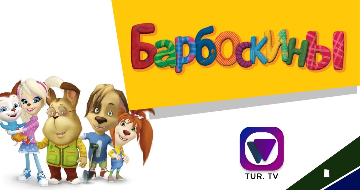 Барбоскины вознаграждение галерея