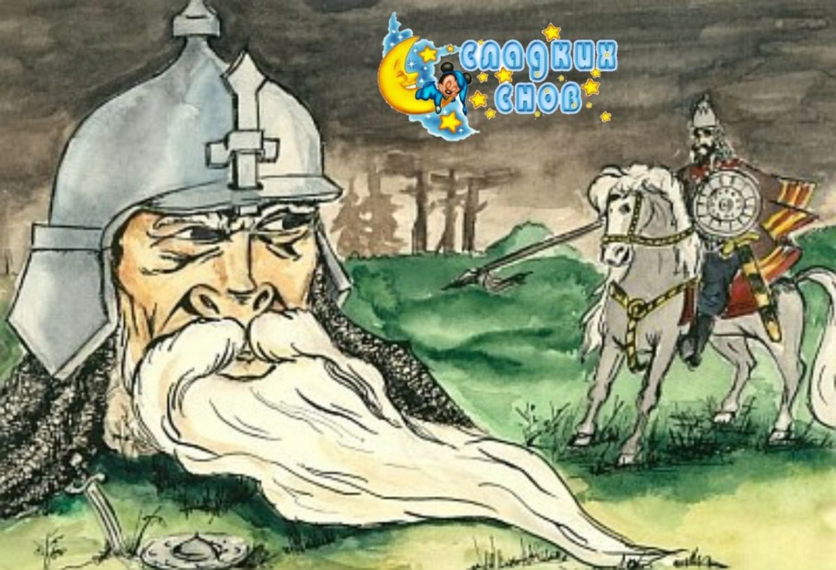 Руслан и голова богатыря